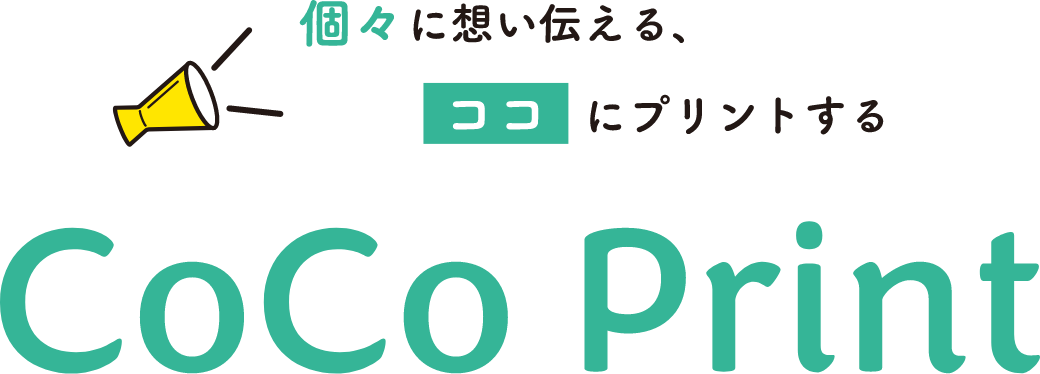 個々に思い伝える、ココにプリントするCoCo Print（ココプリント）