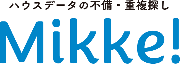 ハウスデータの不備・重複探しMikke!