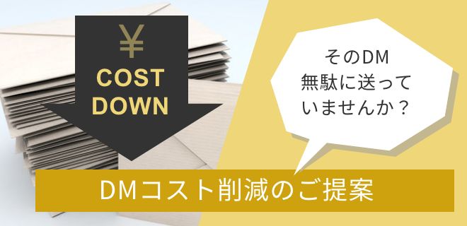 DMコスト削減のご提案