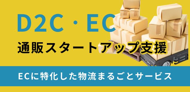 D2C・EC通販スタートアップ支援