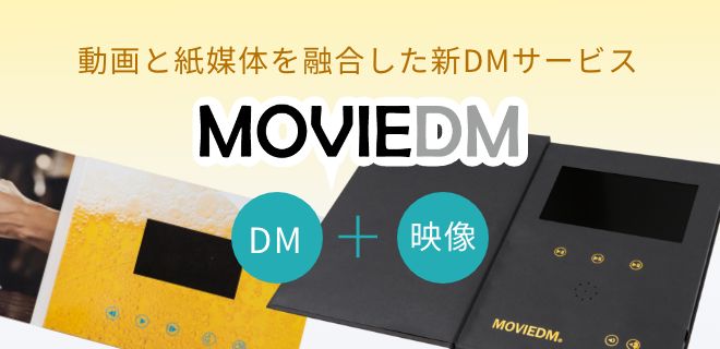 ムービーDM